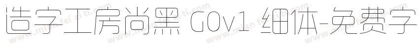 造字工房尚黑 G0v1 细体字体转换